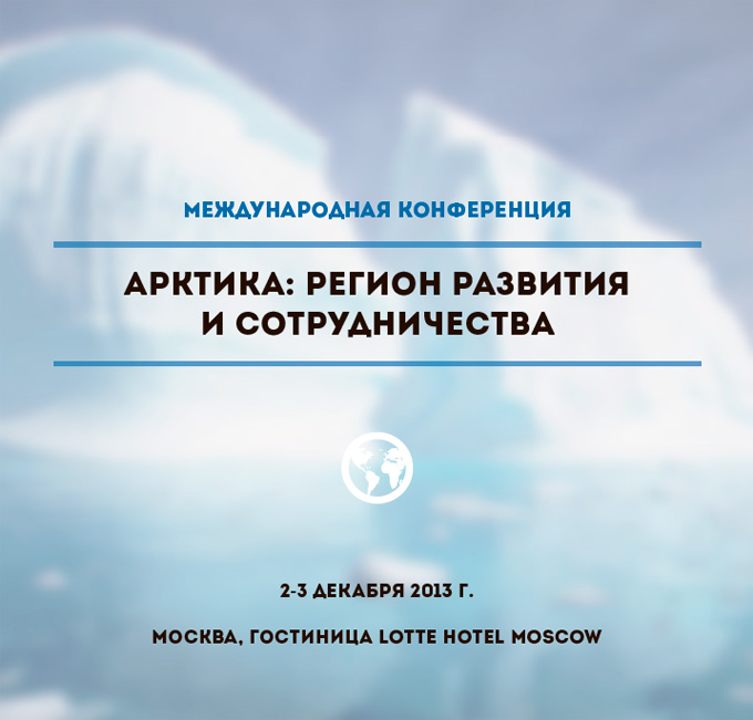 International conference "The Arctic: Region of Cooperation and Development"